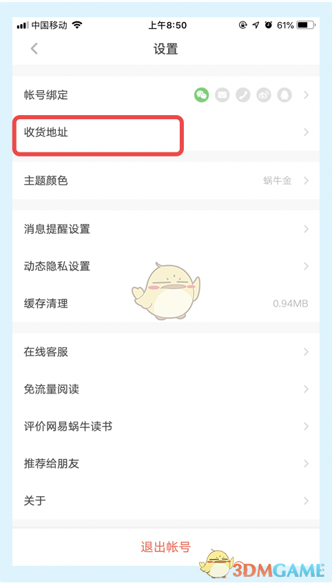 網(wǎng)易蝸牛讀書添加收貨地址方法