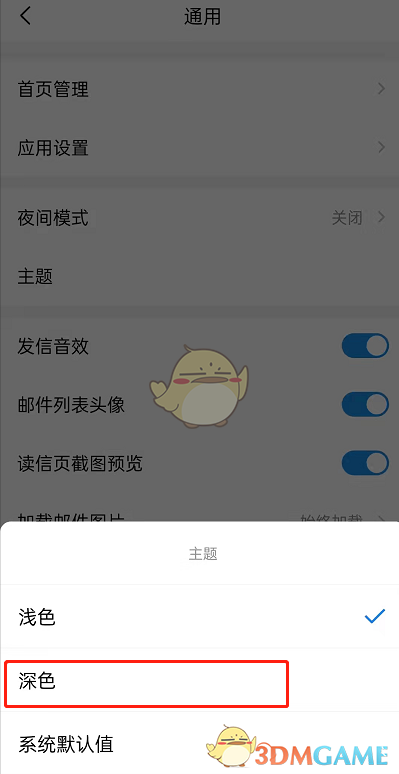 QQ郵箱深色模式設(shè)置步驟