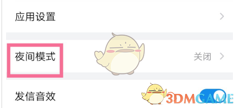 《QQ郵箱》夜間模式開啟方法