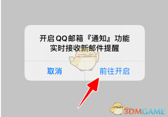 《QQ郵箱》新郵件提醒開(kāi)啟方法