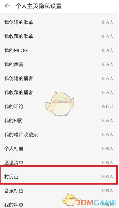 關(guān)閉網(wǎng)易云音樂村民證的方法