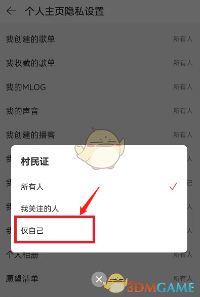 關(guān)閉網(wǎng)易云音樂村民證的方法