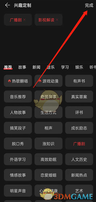 設(shè)置播客興趣完成