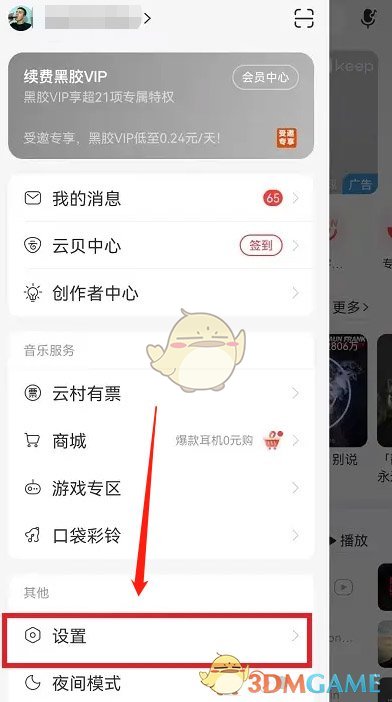 如何關(guān)閉網(wǎng)易云音樂(lè)云村功能