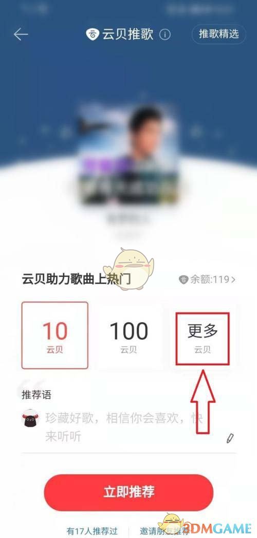 《網(wǎng)易云音樂》云貝推歌使用方法