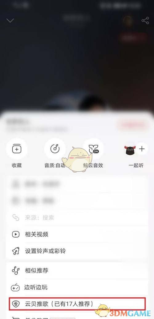 《網(wǎng)易云音樂》云貝推歌使用方法