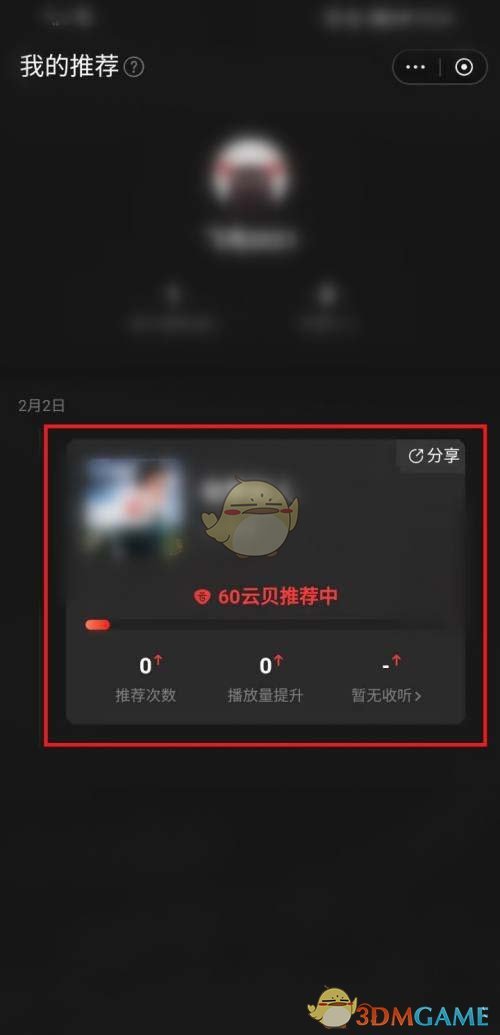 《網(wǎng)易云音樂》云貝推歌使用方法