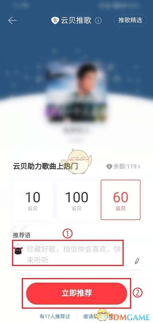 《網(wǎng)易云音樂》云貝推歌使用方法