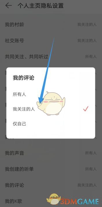 《網(wǎng)易云音樂》評論僅關(guān)注可見設(shè)置方法