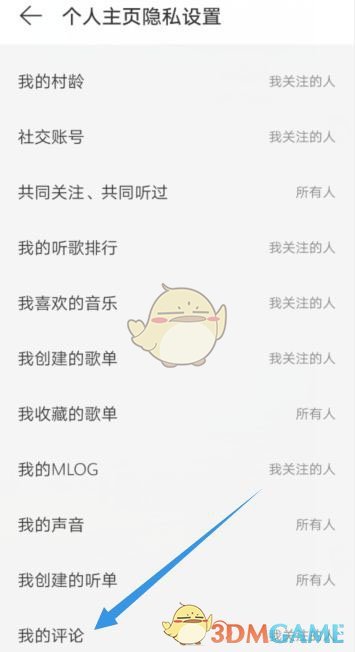 《網(wǎng)易云音樂》評論僅關(guān)注可見設(shè)置方法