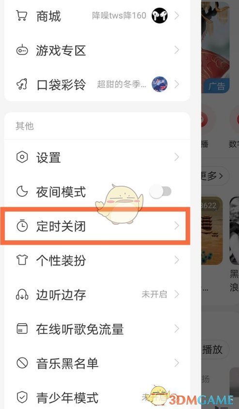 《網(wǎng)易云音樂(lè)》定時(shí)關(guān)閉設(shè)置方法