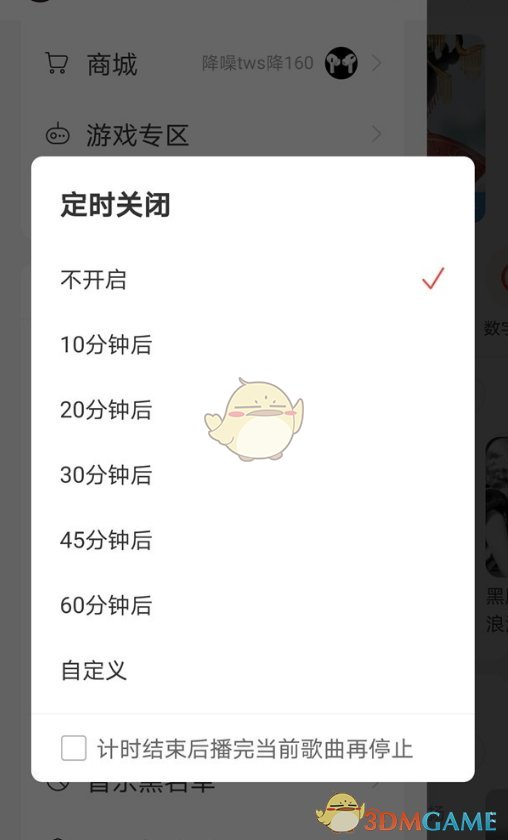 《網(wǎng)易云音樂(lè)》定時(shí)關(guān)閉設(shè)置方法