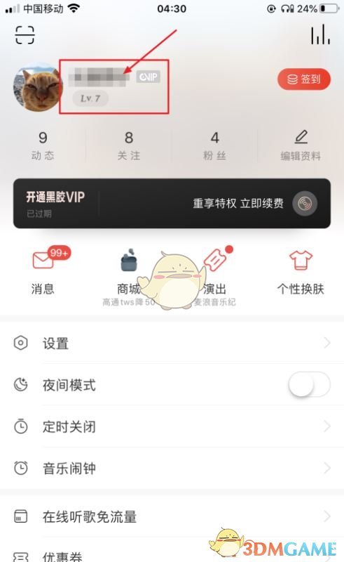 網(wǎng)易云音樂個(gè)人信息隱藏操作步驟