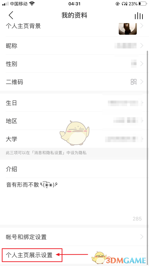 網(wǎng)易云音樂個(gè)人信息隱藏操作步驟