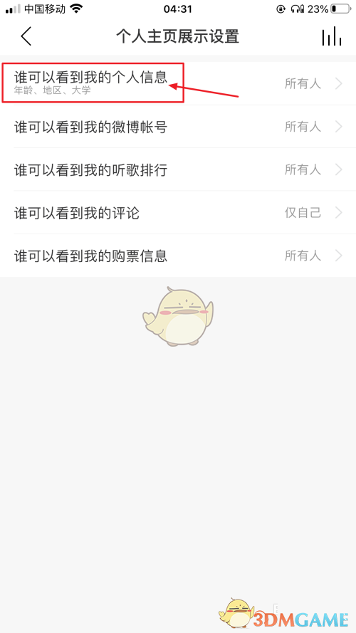 網(wǎng)易云音樂個(gè)人信息隱藏操作步驟