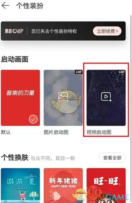 網(wǎng)易云音樂啟動視頻設(shè)置步驟