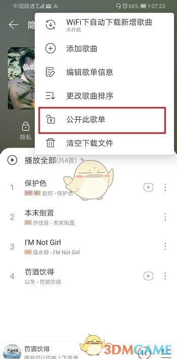 網(wǎng)易云音樂隱私歌單公開操作