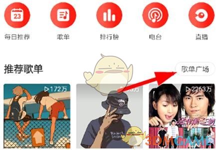 網易云音樂VIP歌單查看方法