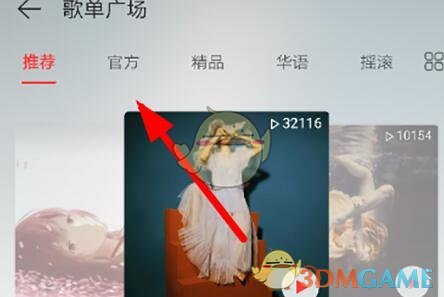 網易云音樂VIP歌單查看方法