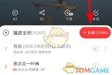 網易云音樂VIP歌單查看方法