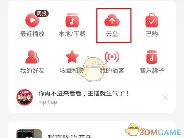 《網(wǎng)易云音樂》本地歌曲上傳云盤方法