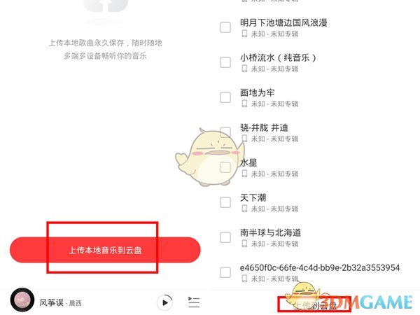 《網(wǎng)易云音樂》本地歌曲上傳云盤方法