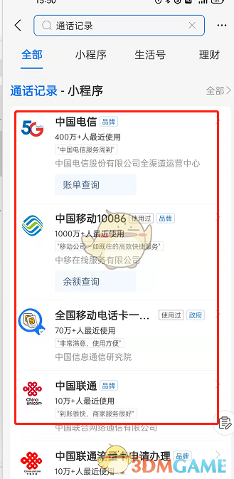 《支付寶》查詢個人通話記錄方法