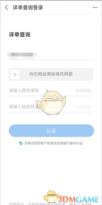 《支付寶》查詢個人通話記錄方法