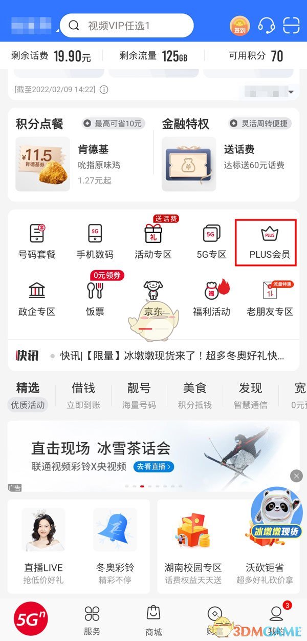 《手機(jī)聯(lián)通》開通plus會(huì)員方法