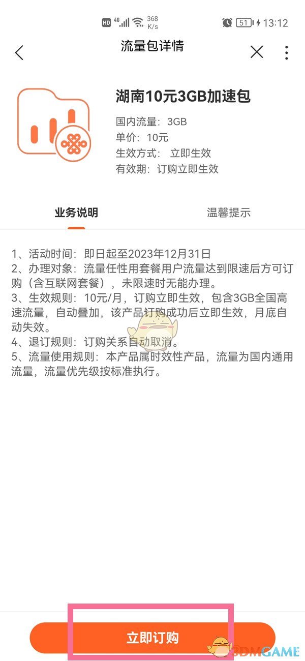 《手機聯(lián)通》訂購流量包方法