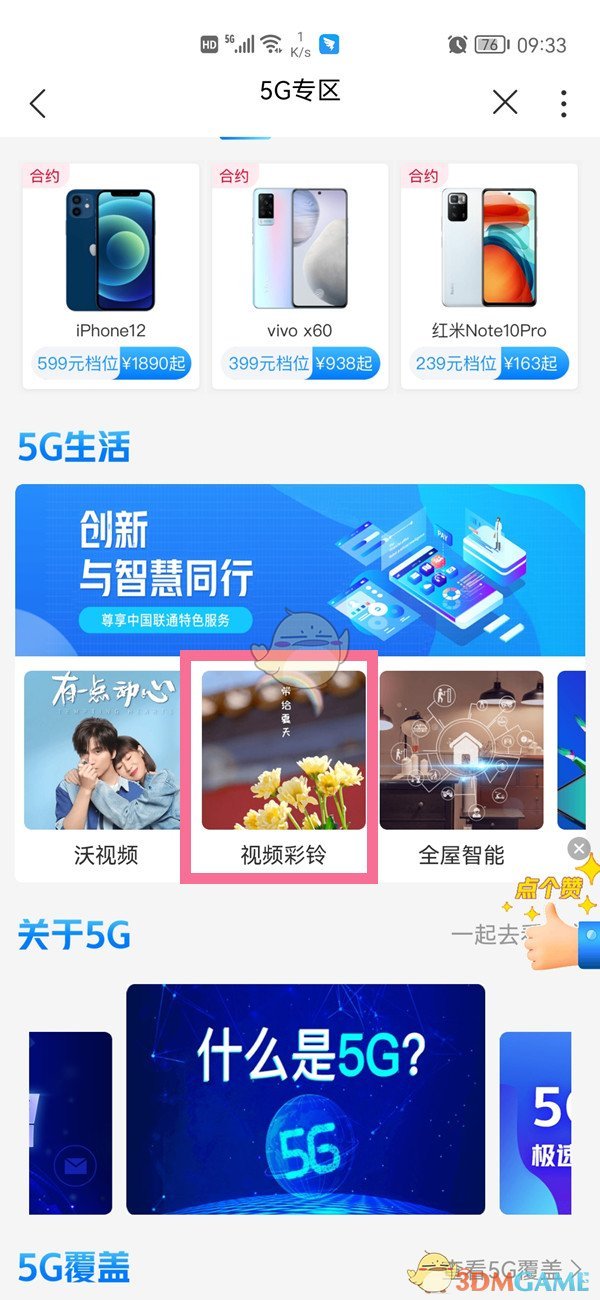 聯(lián)通APP設(shè)置視頻彩鈴步驟