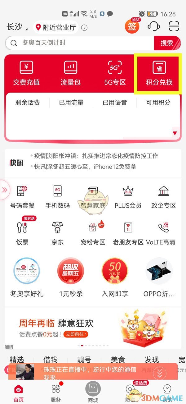 聯(lián)通積分兌換商品步驟