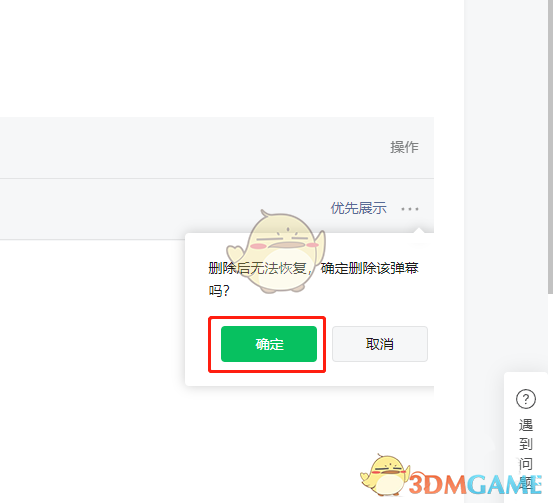 《微信》公眾號(hào)視頻彈幕刪除方法