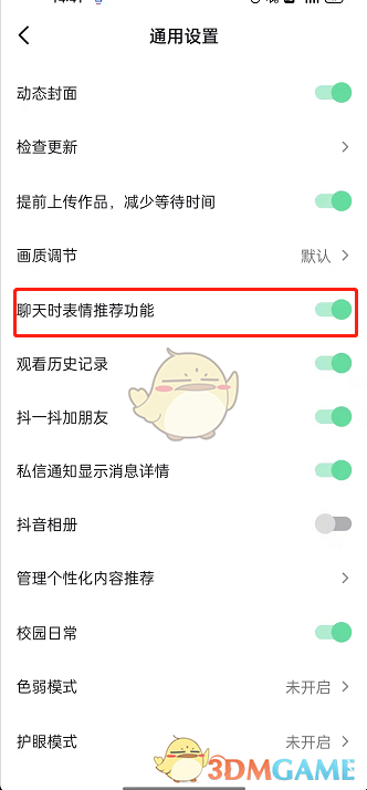 抖音聊天表情推薦關(guān)閉方法