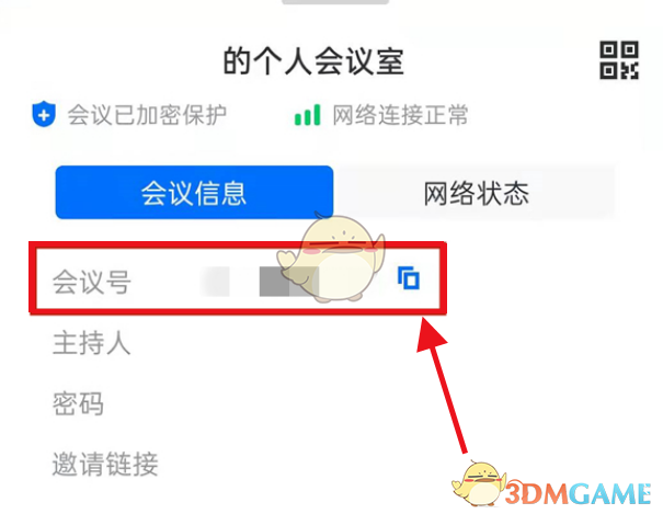 《騰訊會議》復(fù)制會議號方法