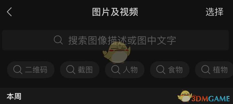 《微信》聊天圖片搜索功能使用方法