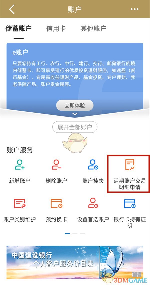 《手機(jī)建設(shè)銀行》導(dǎo)出流水記錄方法