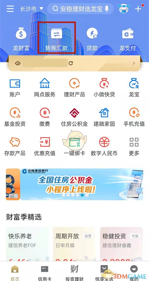 《手機建設(shè)銀行》撤銷轉(zhuǎn)賬方法