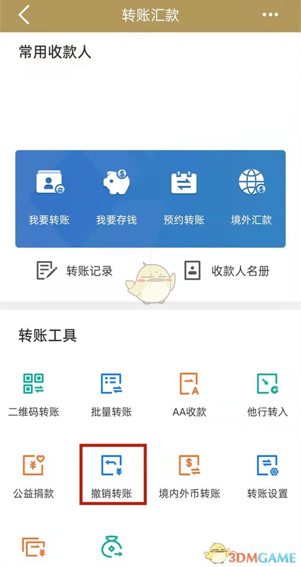 《手機建設(shè)銀行》撤銷轉(zhuǎn)賬方法