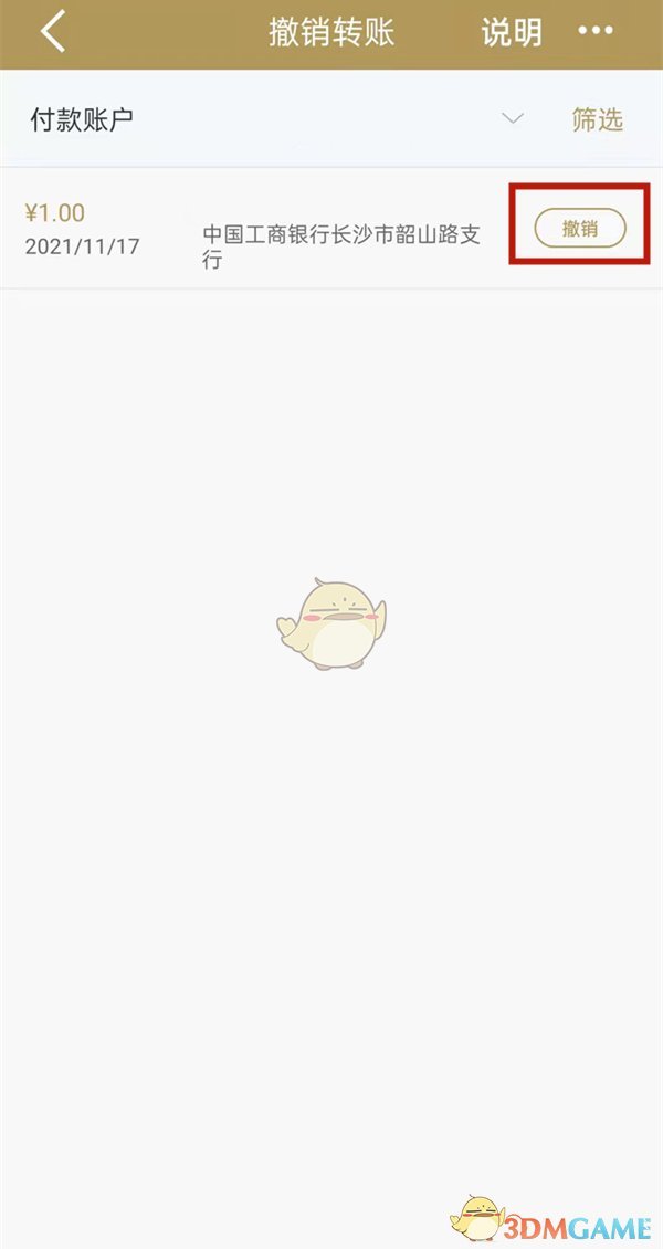 《手機建設(shè)銀行》撤銷轉(zhuǎn)賬方法