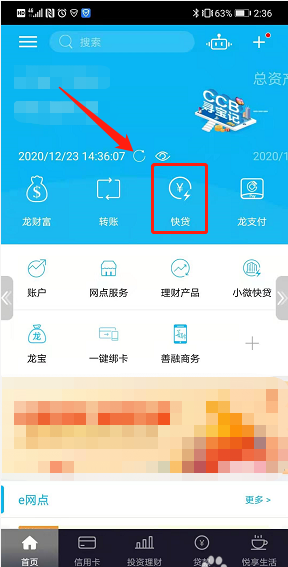 《手機建設銀行》快e貸還款方法