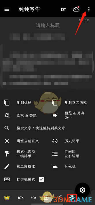 《純純寫作》自動切換背景設(shè)置方法