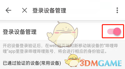 《嗶哩嗶哩》登錄設(shè)備驗(yàn)證設(shè)置方法