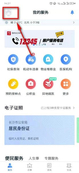 《我的長沙》實名認證步驟