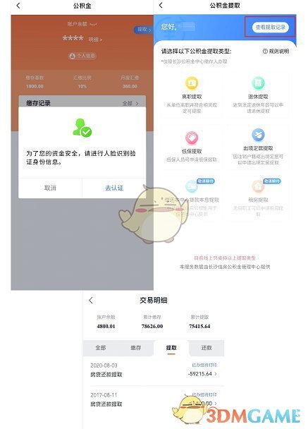 《我的長沙》公積金提取操作步驟