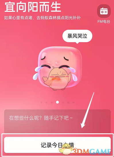 記錄今日心情