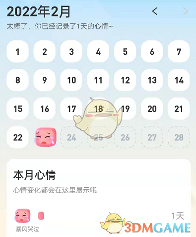 查看記錄的心情