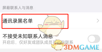 《釘釘》解除拉黑方法