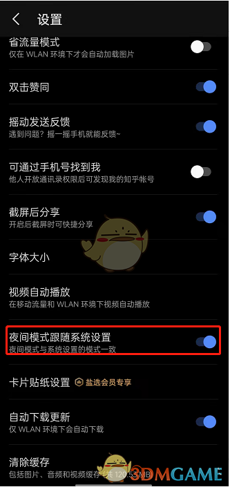 知乎夜間模式關(guān)閉操作