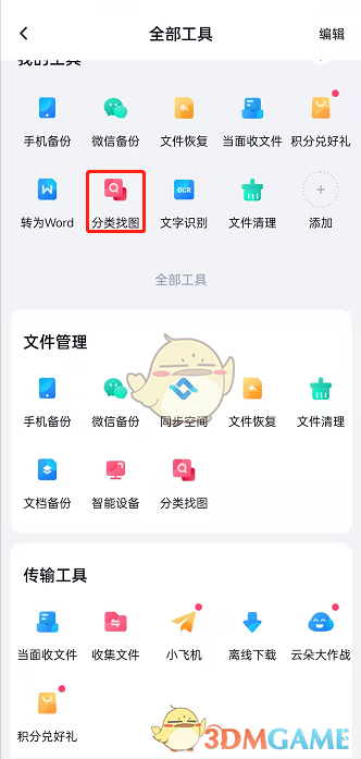 百度網(wǎng)盤分類找圖操作